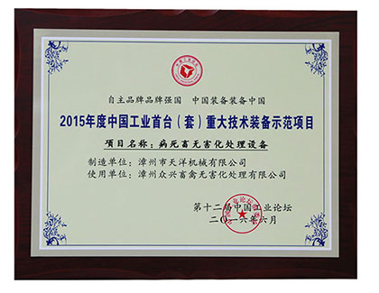  公司設(shè)備被評為“2015 年度中國工業(yè)首臺（套）重大技術(shù)裝備示范項(xiàng)目”